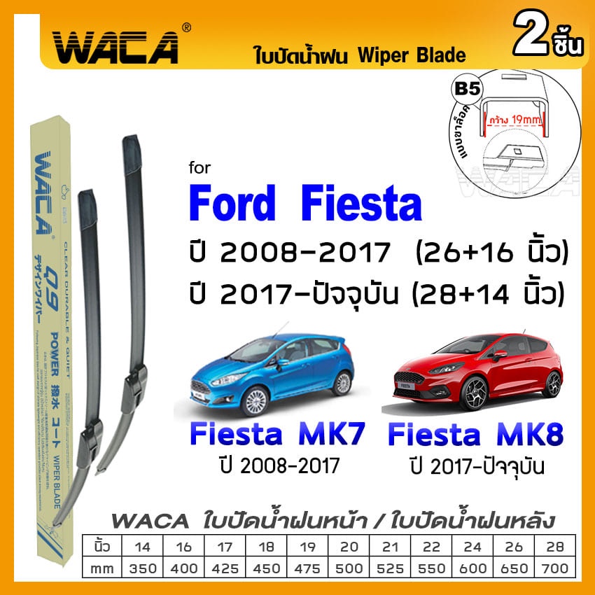 WACA ใบปัดน้ำฝน (2ชิ้น) for Ford Fiesta ปี 2008-ปัจจุบัน ที่ปัดน้ำฝน ใบปัดน้ำฝนกระจกหลัง Wiper Blade #W05 F02 ^PA