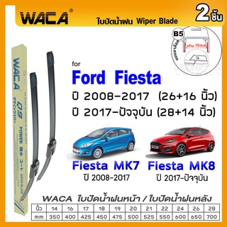 WACA ใบปัดน้ำฝน (2ชิ้น) for Ford Fiesta  ปี 2008-ปัจจุบัน ที่ปัดน้ำฝน ใบปัดน้ำฝนกระจกหลัง Wiper Blade #W05 F02 ^PA