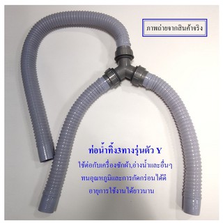 ท่อน้ำทิ้ง3ทางรุ่นตัวY ***พร้อมส่ง***