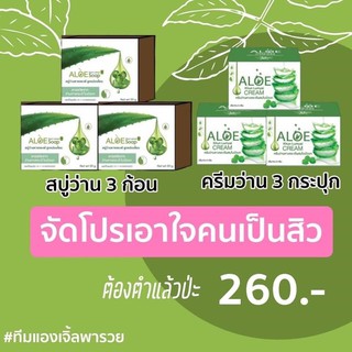 สบู่ว่านหางจระเข้ ครีมว่านหางจระเข้ 6 ชิ้น 260 บาท