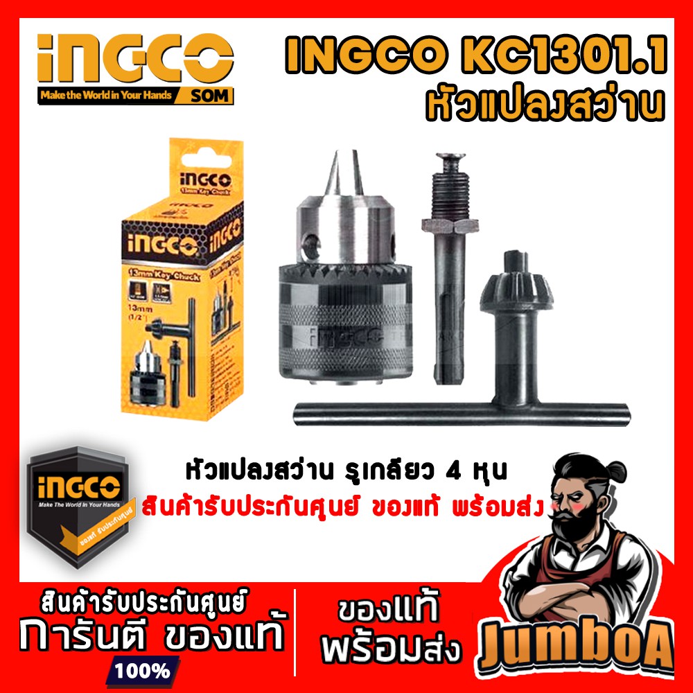 INGCO KC1301.1 หัวสว่าน หัวจับสว่าน หัวแปลงสว่าน หัวสว่านรูเกลียว 4 หุน 1/2" สินค้ารับประกันศูนย์ ของแท้ พร้อมส่ง!!