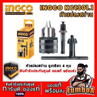 INGCO KC1301.1 หัวสว่าน หัวจับสว่าน หัวแปลงสว่าน หัวสว่านรูเกลียว 4 หุน 1/2"  สินค้ารับประกันศูนย์ ของแท้ พร้อมส่ง!!