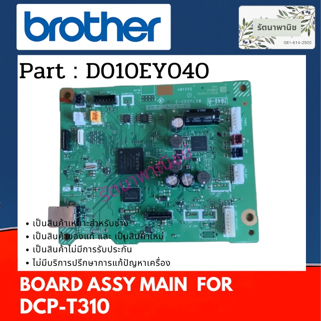 เมนบอร์ด DCP-T310  BROTHER BOARD ASSY MAIN DCP-T310 ( D010EY040 )