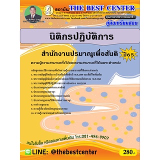 คู่มือสอบนิติกรปฏิบัติการ สำนักงานปรมาณูเพื่อสันติ ปี 65