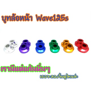 บูทล้อหน้า wave125S/R งานอย่างดี