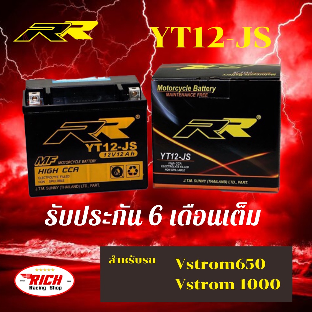 [สินค้าแท้100%] แบตเตอรี่ RR YT12-JS Suzuki Vstrom650 Vstrom1000 แท้ ตรงรุ่น BIGBIKE RR ขนาด 12V 12Ah