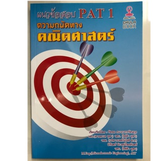 แนวข้อสอบ PAT1 ความถนัดทางคณิตศาสตร์ ม.4-6 (ศูนย์หนังสือจุฬา)