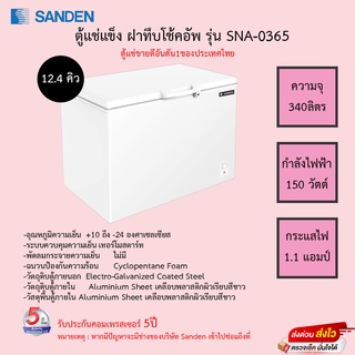 ตู้แช่แข็งฝาทึบ SANDEN รุ่นSCF-0365 ขนาด 12.4Q  ความจุ 340ลิตร รับประกันคอมเพรสเซอร์5ปี