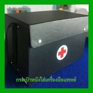 กระเป๋าแพทย์ (กระเป๋าหนังสีดำ)