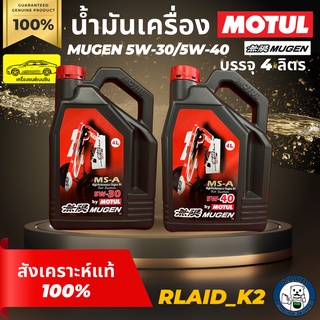 น้ำมันเครื่องสังเคราะห์แท้ 100% MOTUL โมตุล MUGEN 5W-30/5W-40 เครื่องยนต์เบนซิน บรรจุ 4 ลิตร