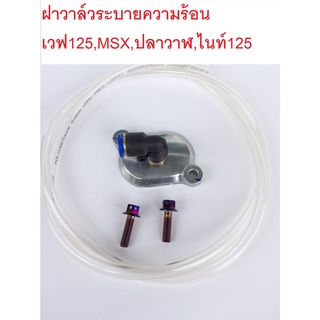 ฝาวาล์ว ระบายร้อน+สายใส+น๊อตเลสไทเท(เจาะ) Wave125r/s/i/ไฟเลี้ยวบังลม/ปลาวาฬ ทุกรุ่น/nice125 /MSX