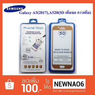 ฟีล์มกระจก(แบบเต็มจอ) Samsung Galaxy A5(2017),A520 5D กาวเต็ม