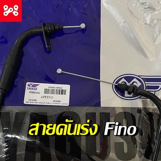 สายคันเร่ง Fino สินค้าตรงรุ่น ใช้ทนเเทนของเดิม สายคันเร่ง Fino  สายเร่ง  Fino   สายคันเร่งบน Fino