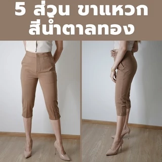 กางเกง 5 ส่วน ผ้าโรเชฟแท้ เกรดพรีเมี่ยม ทรงสวย ปลายขาผ่าข้าง ใส่สบายไม่ต้องรีด