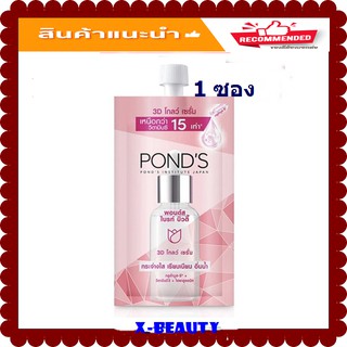 (1 ซอง) พอนด์ส PONDS BRIGHT BEAUTY 3D GLOW SERUM 7.5กรัม เซรั่ม บำรุงหน้ากระจ่างใส