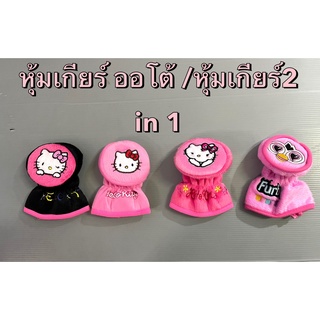 ที่หุ้มเกียร์ธรรมดา หรือ ออโต้ รุ่นหัวกลมๆ #หุ้มเกียร์ 2 in 1 #Kitty #คิตตี้ #เฟอร์บี้ (1ชิ้น)