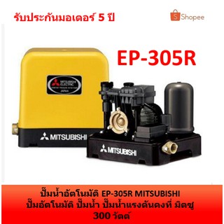 ปั๊มน้ำอัตโนมัติ EP-305R MITSUBISHI ปั๊มอัตโนมัติ ปั๊มน้ำ ปั๊มน้ำแรงดันคงที่ มิตซู