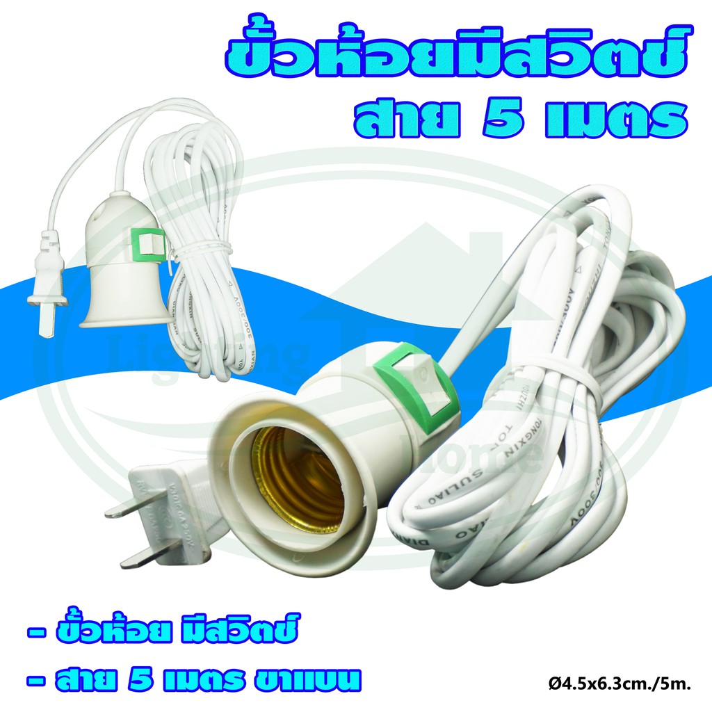 ขั้ว ห้อย E27 มีสวิตซ์ พร้อมสาย AC 220V (R-11)