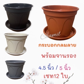 กระถางต้นไม้ 5.5 นิ้ว / 4.5 นิ้ว เซท 12 ใบ (ถูกกว่า)พร้อมจานรอง (กระบอกกลมลายปากบาน) กระต้นไม้พลาสติก สีขาว ดำ เทา ส้ม