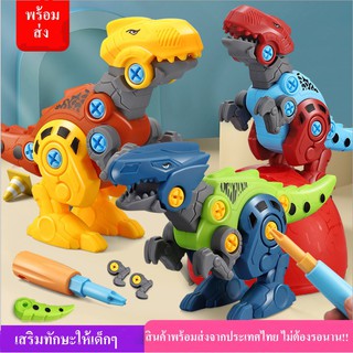 ของเล่นเด็ก ไดโนเสาร์ DIY ถอด-ประกอบได้ ฝึกสมาธิ ทักษะเด็กๆ