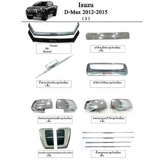 ประดับยนต์ ของแต่ง Isuzu D-Max 2012-2015