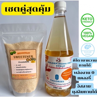 keto ไซรัปหล่อฮังก๊วย750ml+น้ำตาลหล่อฮังก๊วย 250กรัม 0 แคลอรี่ ผู้ป่วยเบาหวานทานได้ ปรุงอาหารได้ทั้งร้อนเย็น