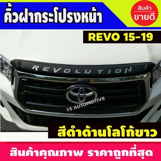 คิ้วฝากระโปรงหน้า สีดำ-โลโก้ขาว โตโยต้า รีโว้ TOYOTA REVO 2015-2019 TFP