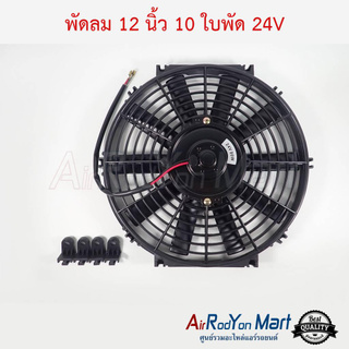 พัดลม 12 นิ้ว 10 ใบ 24V (ใบตรง) มอเตอร์ DC 24V 80W สามารถกลับทางใบได้ใช้ได้ทั้งแบบเป่าและดูด Stal