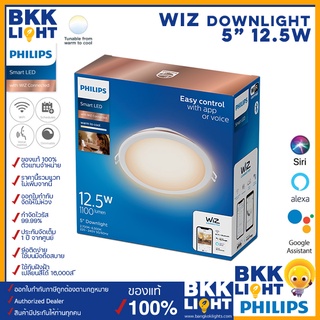 Wiz led ดาวน์ไลท์ 12.5W ขนาด 5 นิ้ว 5" Tunable White โคมไฟดาวน์ไลท์ เปลี่ยนแสงขาว ฝังฝ้า