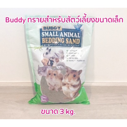 ทรายปูกรงหนู ทรายอนามัยสำหรับหนูแฮมเตอร์ แกสบี้ กระต่าย ทรายรองกรงหนู ขนาด 3 kg.