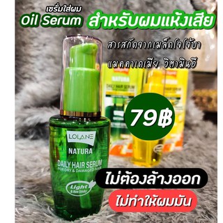 เซรั่มบำรุงผม เคลือบปกป้องเกล็ดผมแห้งแตกปลาย Lolane Nature Dialy hair Serum