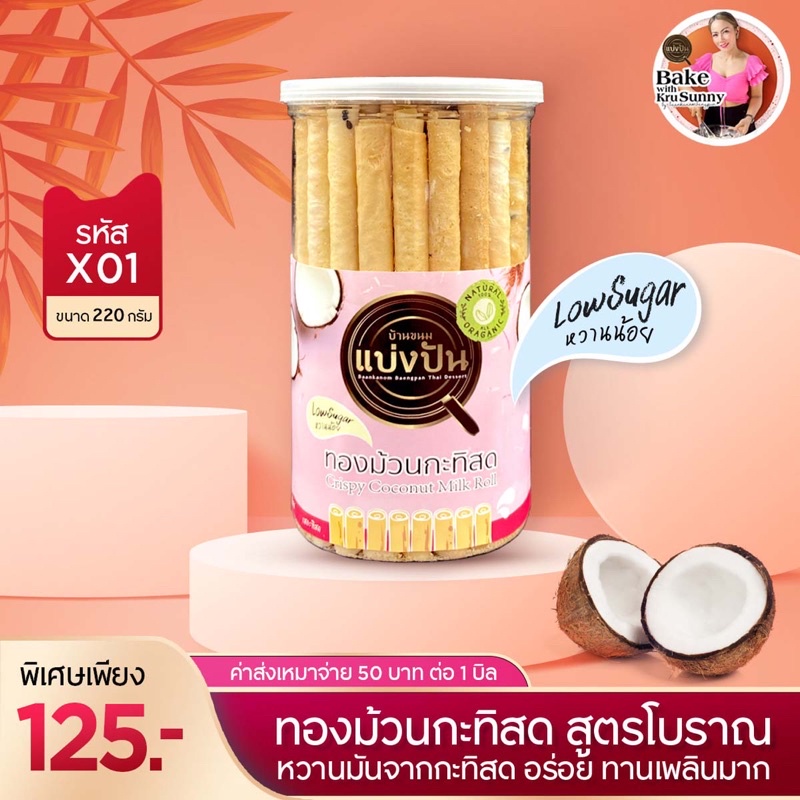 ทองม้วนกรอบ สูตรเด็ดของบ้านขนมแบ่งปัน มีให้เลือกหลายรสชาติ