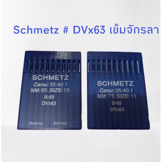 Schmetz # DVx63 เข็มจักรลา 1 แผง เลือกเบอร์ได้