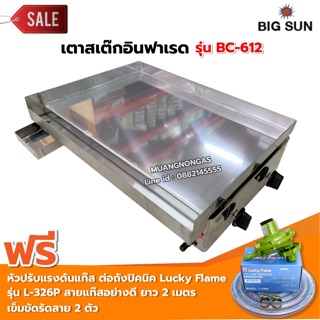 เมืองนนท์แก๊ส เตาสเต็ก อินฟาเรด BC-612 กระทะขนาด 61x45 ซม. โครงสร้างสแตนเลสทั้งตัว พร้อมหัวปรับต่อถังปิคนิค