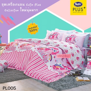 Satin Plus PL005 ซาตินพลัส ผ้าปูที่นอน / ชุดเครื่องนอน / ผ้านวม โพนี่ (My Little Pony) ขนาด 5ฟุต 6ฟุต