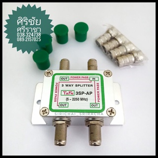 TAFN Splitter 3SPF-AP ตัวแยกทีวี 3 เครื่อง ความถี่ 5 - 2250 MHz POWER PASS TO ALL PORTS