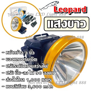 Leopard แสงขาว รุ่น LP-6606 ไฟฉายคาดหัว ไฟฉายคาดศรีษะ ไฟฉายแรงสูง ไฟฉาย ตราเสือ / ตราช้าง ลุยฝนได้ ส่องไกล 1000 เมตร