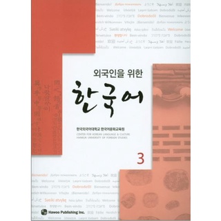 แบบเรียนภาษาเกาหลี Korean for Foreigners เล่ม 3 พร้อม CD 외국인을 위한 한국어. 3 CD1장포함