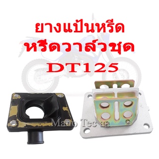 หรีดวาล์วชุด แป้นหรีด ยางหรีดวาล์ว ชุดหรีดวาล์ว ยามาฮ่า Yamaha Dt125 Rs125 ดีที125 อาร์เอส125 ครบชุด อะไหล่ทดแทนพร้อมส่ง