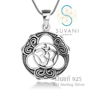 ​Suvani Jewelry - เงินแท้ 92.5% จี้โอมเงินแท้ จี้สัญลักษณ์โอม ดีไซน์สวยจี้พร้อมสร้อยคอเงินแท้ จี้พร้อมสร้อยคอแฟชั่น