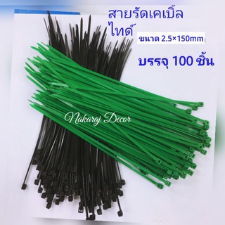 สายรัด สายรัดไฟ สายรัดเคเบิ้ลไท สายรัดอเนกประสงค์ 2.5*150mm