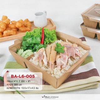 BA-L6-005 กล่องอาหาร 2 ช่อง + ฝา 900 มล. (ขายยกแพ็ค 50 ชิ้น) พร้อมส่ง