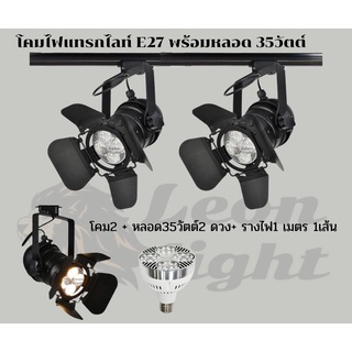 LeonLightโคมเข้ารางแทรคไลท์E27 พร้อมหลอดLED 35w