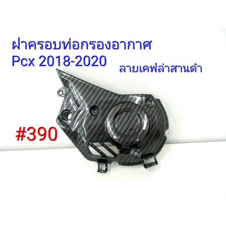 ฟิล์ม เคฟล่า ลายเคฟล่า สานดำ ฝาครอบกรองอากาศ Honda Pcx 2018-2020#390 ราคา 590.-