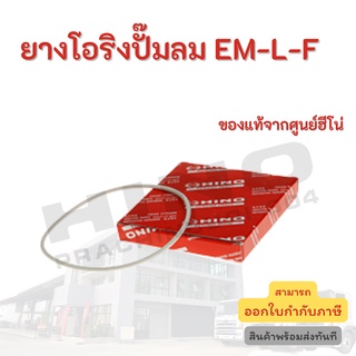 ยางโอริงปั๊มลม EM-L-F HINO อะไหล่รถบรรทุก แท้จากศูนย์