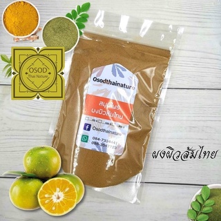 ผงผิวส้มไทย ผิวส้มผง 100 500 1000 กรัม สมุนไพร ผิวส้มไทย เปลือกส้ม (Thai Orange Peel Powder)