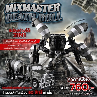 (พรีออเดอร์) MIXMASTER - DEATH ROLL แปลงร่างได้ 2 IN 1 สะสมครบ 8 ตัวรวมร่างเป็น Devastator