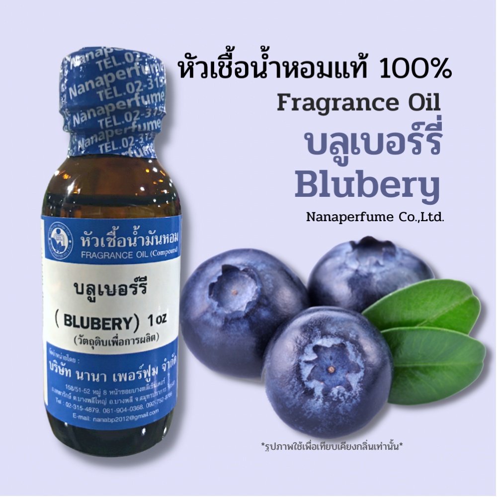 หัวเชื้อน้ำหอม 100%ขนาด 30-100ML กลิ่นบลูเบอร์รี่ (BLUBERY)