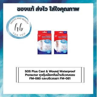 SOS Plus Cast &amp; Wound Waterproof Protector ถุงหุ้มเฝือกกันน้ำบริเวณแขน FM-080 เเละบริเวณขา FM-081