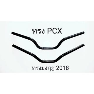 แฮนด์สแตนเลส ทรงกลาง pcx กับทรงมงกุฏ 2018 ชุบดำ